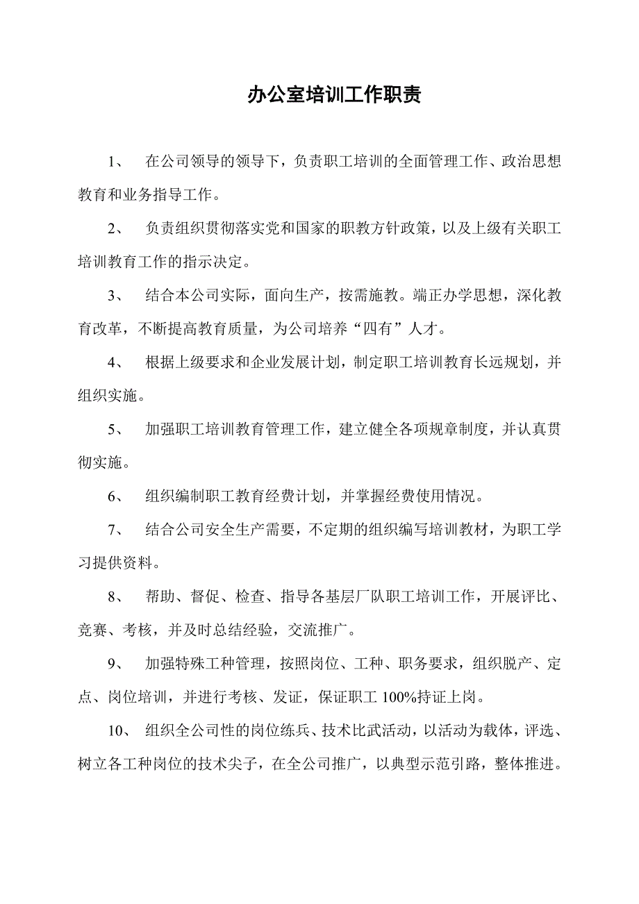 办公室培训工作职责、制度.doc_第1页