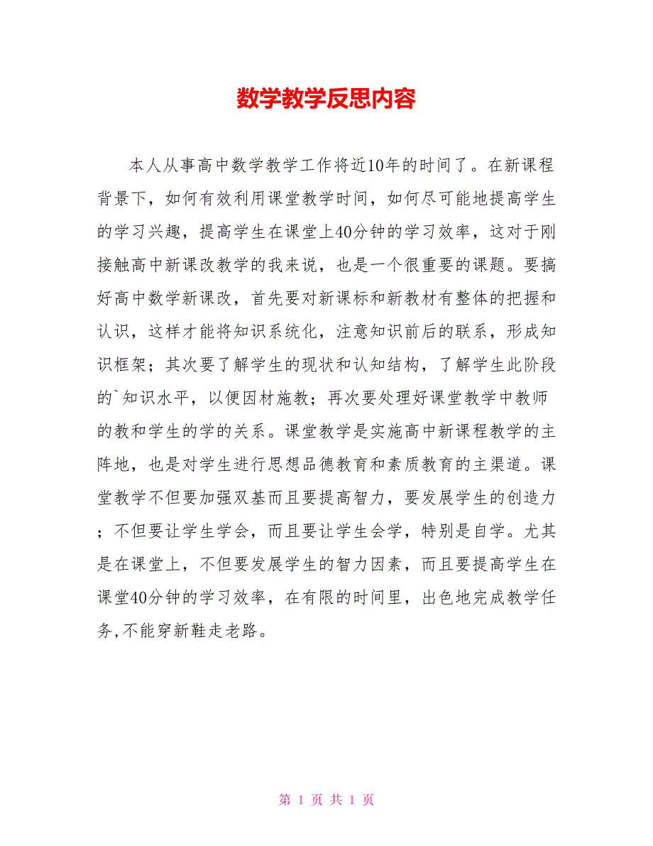 数学教学反思内容_第1页