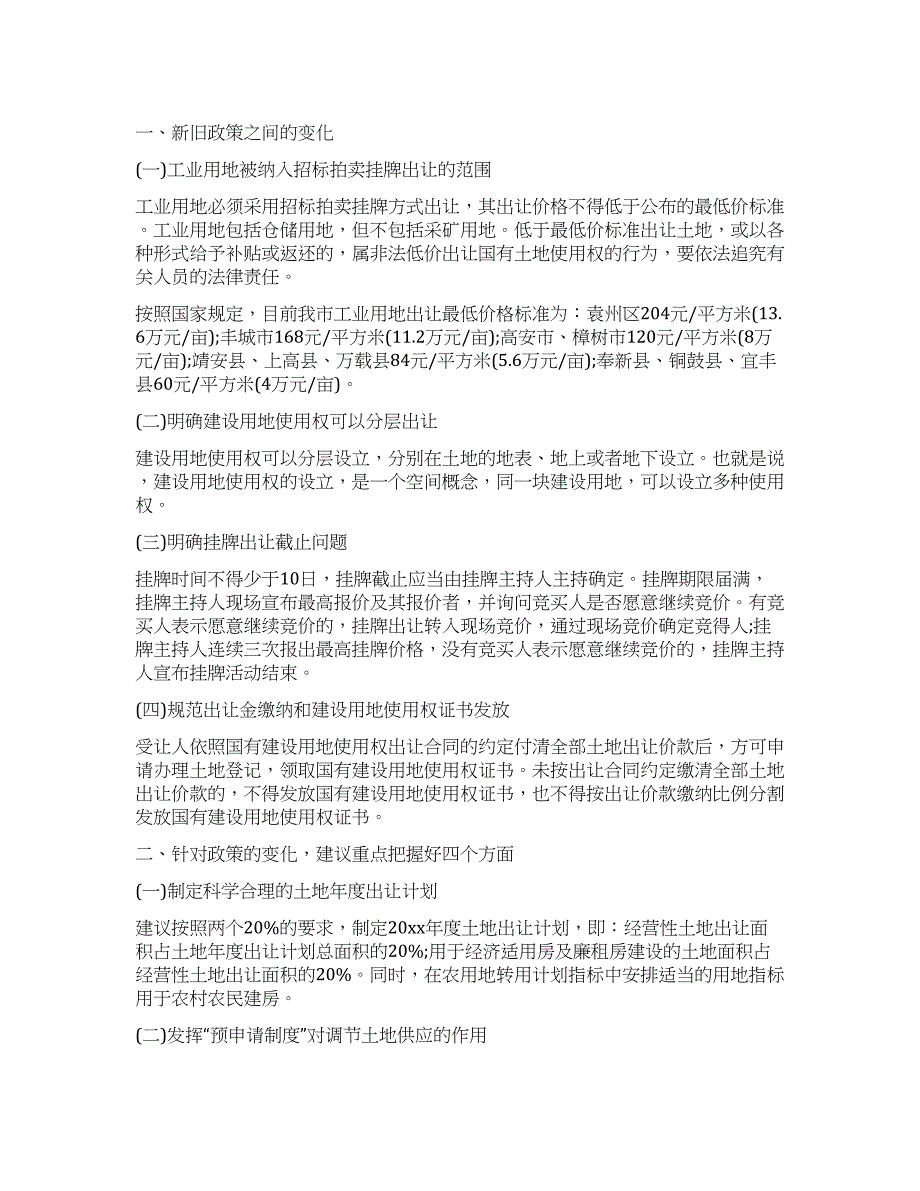 市国土资源局关于国有建设用地使用权出让的调研报告.docx_第1页