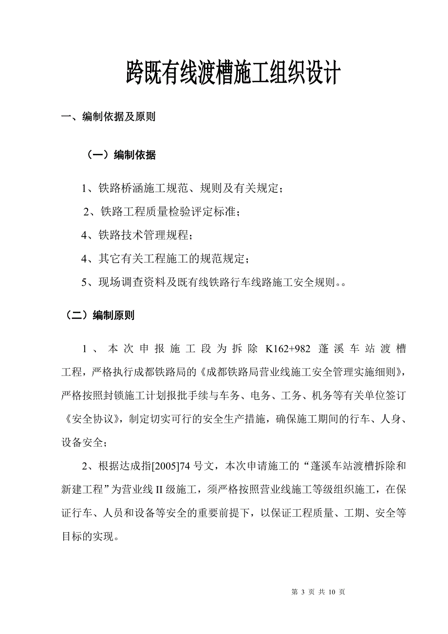 新《水利水电施工方案》渡槽施工组织(拆除)_第3页