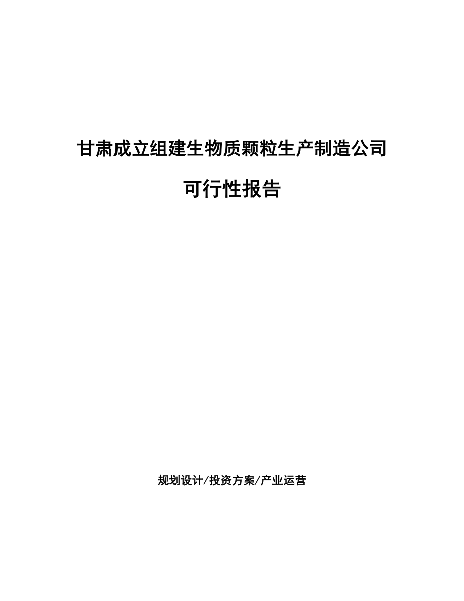 某某成立组建生物质颗粒生产制造公司报告_第1页