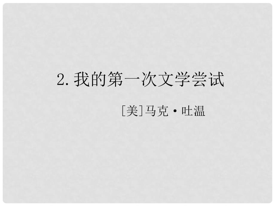 七年级语文上册 第一单元 4《我的第一次文学尝试》课件1 语文版_第1页