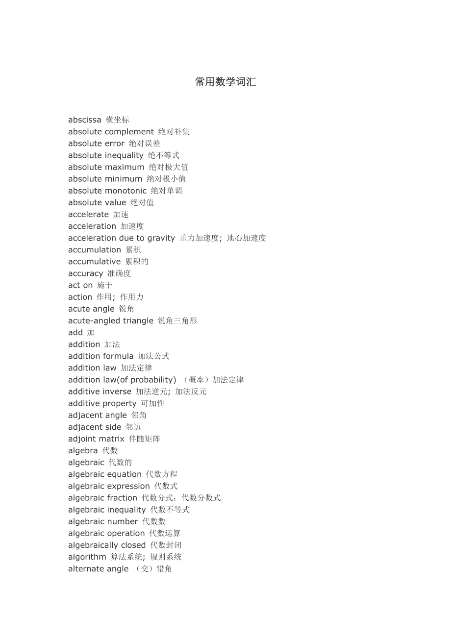 常用数学词汇英语翻译.doc_第1页