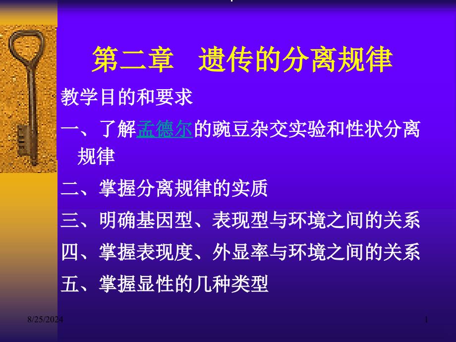 孟德尔的分离规律_第1页