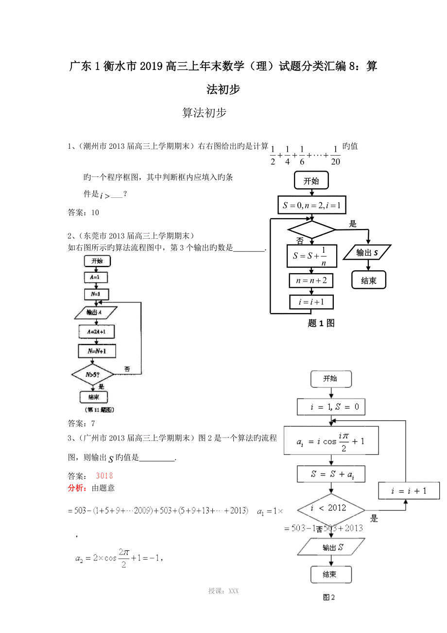 广东1衡水市2019高三上年末数学(理)试题分类汇编8：算法初步_第1页