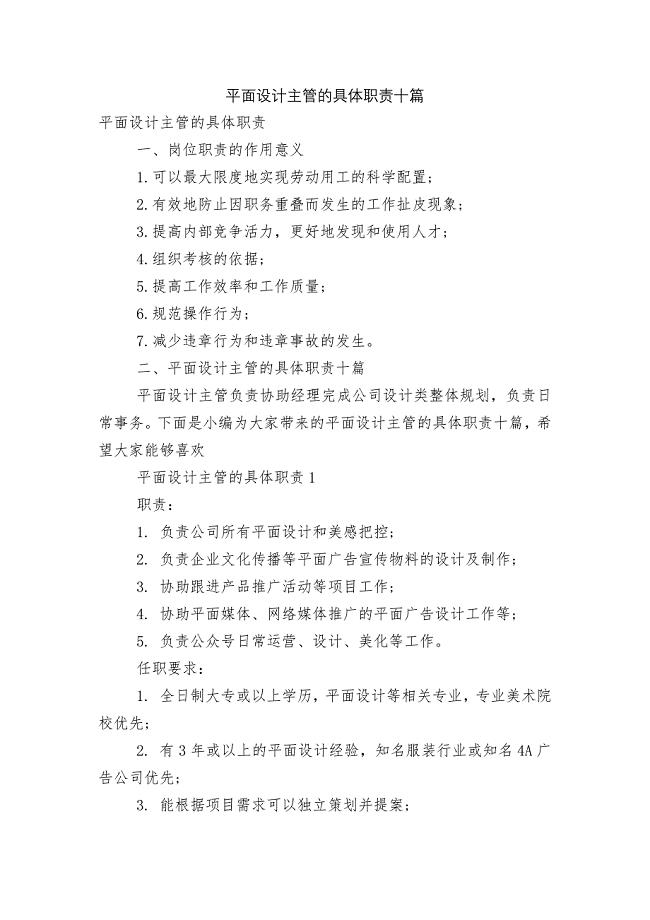平面设计主管的具体职责十篇.docx