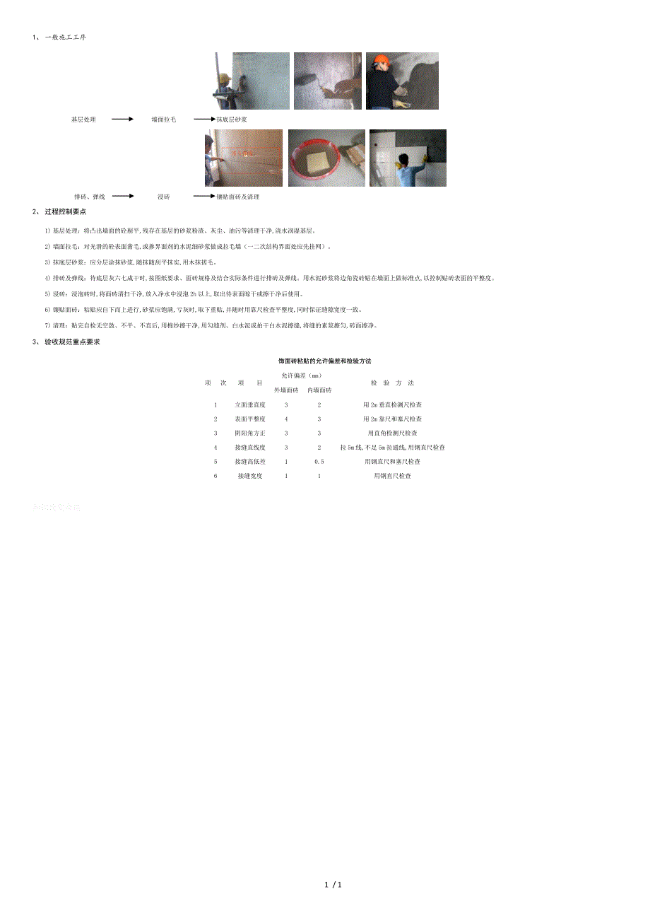 墙面砖施工图解(控制要点、规范要求)_第1页