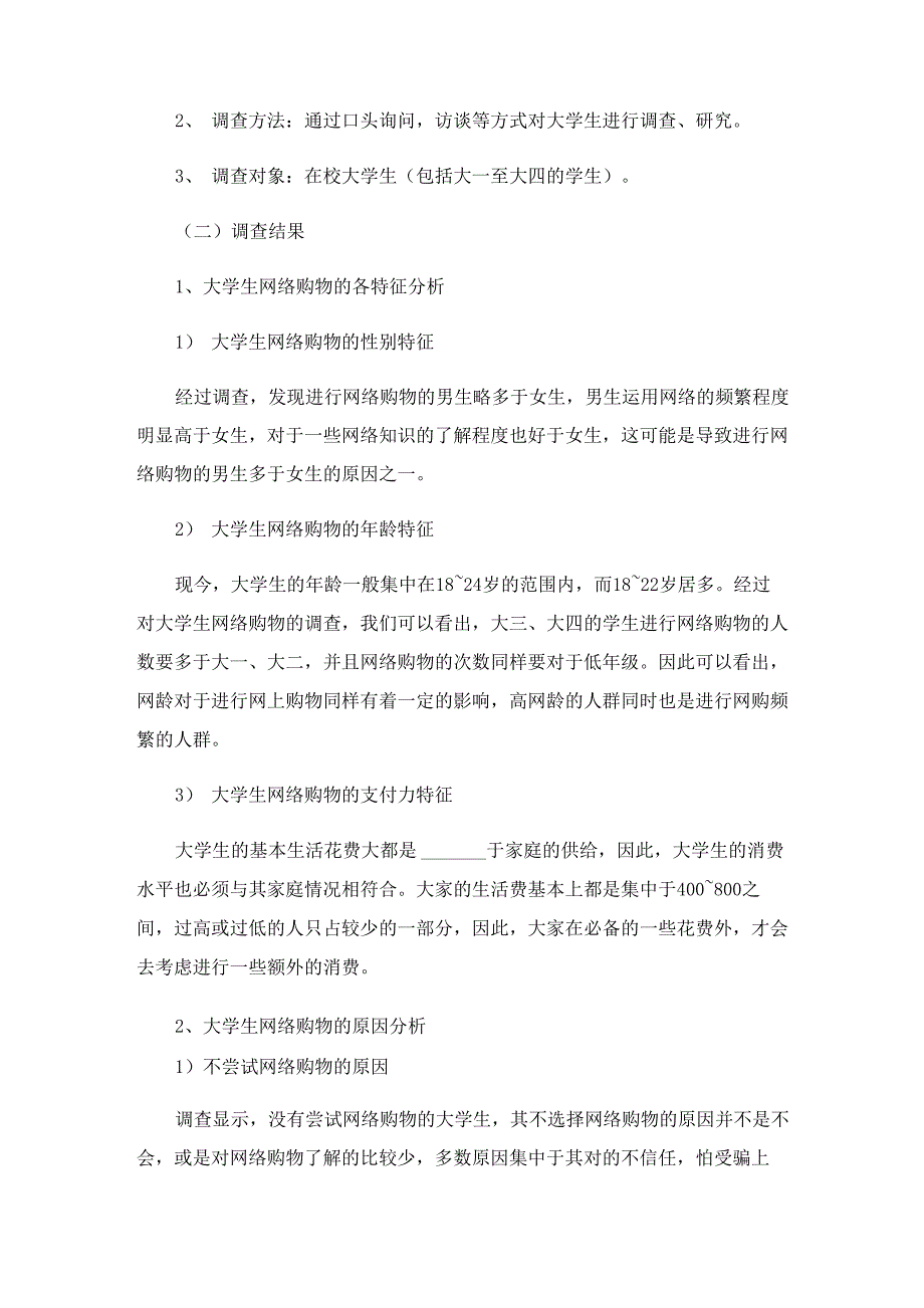 2023大学生网上购物情况调研报告范文_第2页