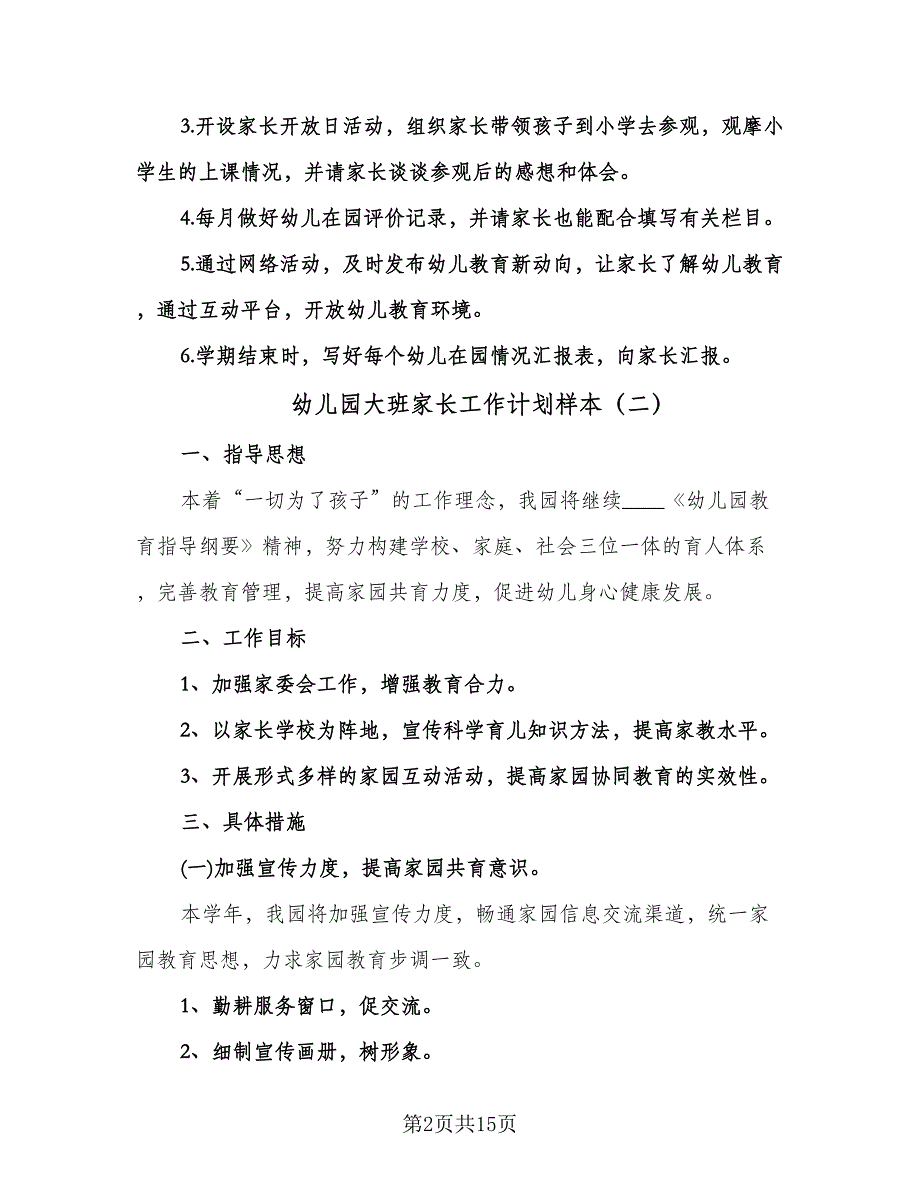 幼儿园大班家长工作计划样本（四篇）.doc_第2页