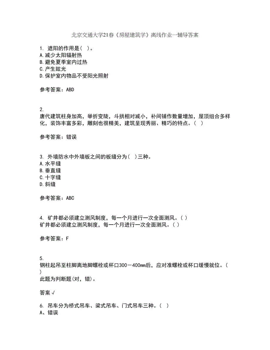 北京交通大学21春《房屋建筑学》离线作业一辅导答案41_第1页