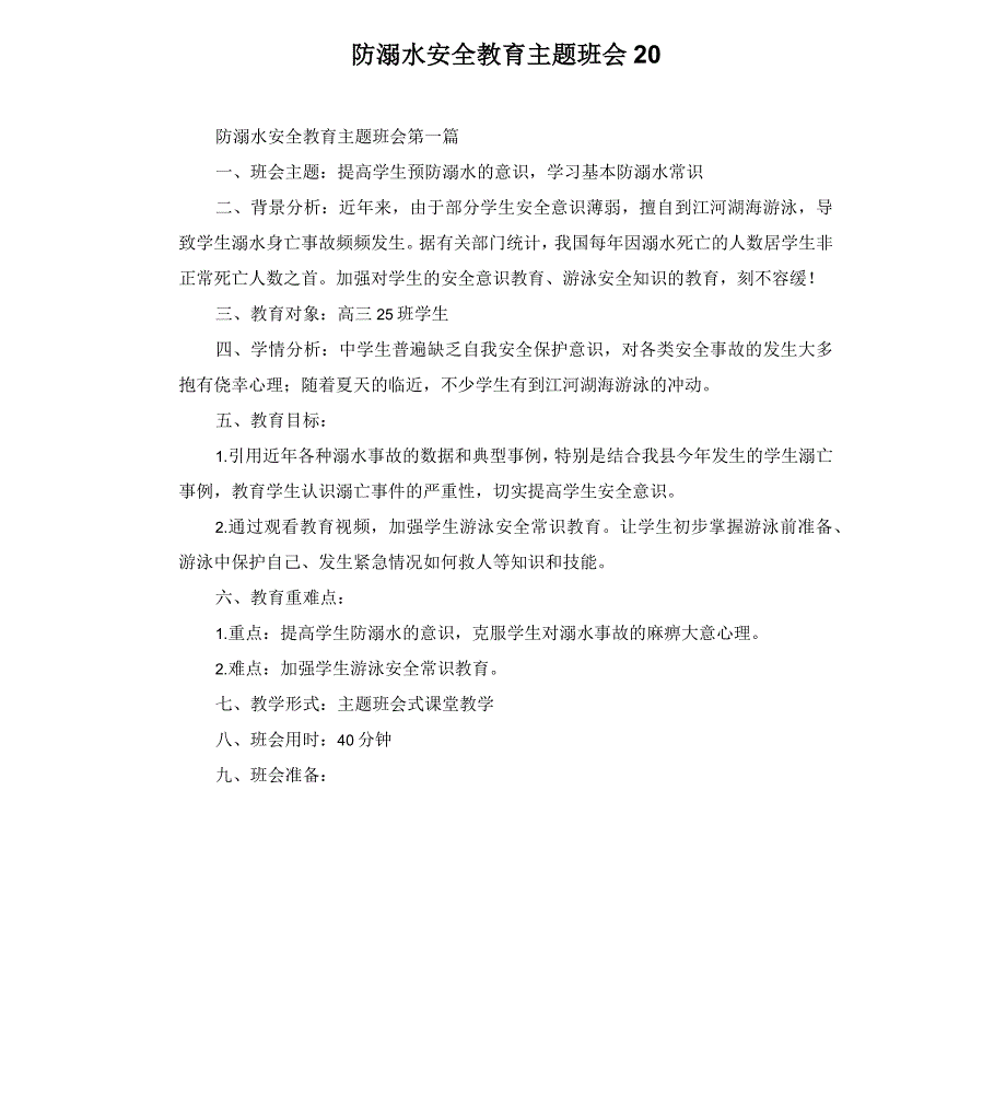 防溺水安全教育主题班会20_第1页