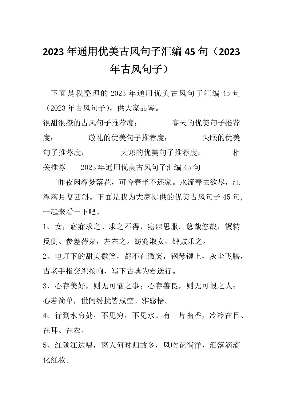 2023年通用优美古风句子汇编45句（2023年古风句子）_第1页