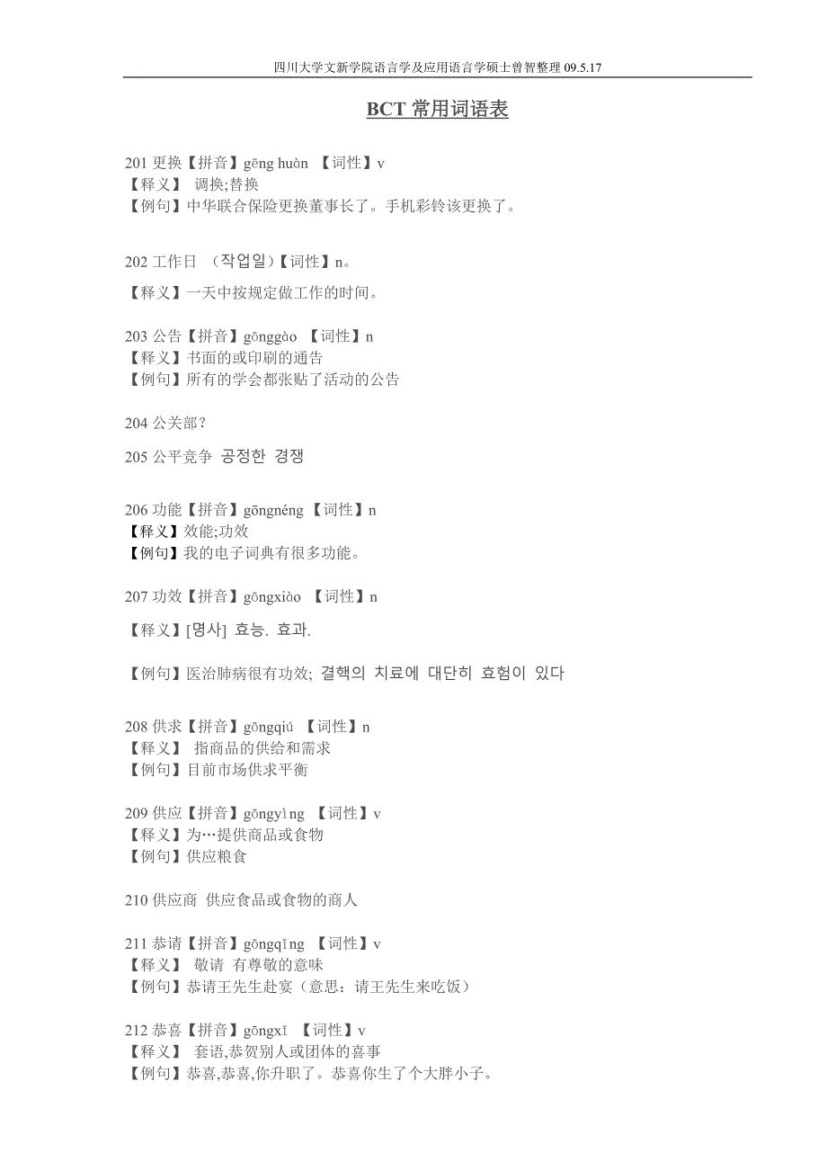 商务汉语常用字注释201-300.doc_第1页