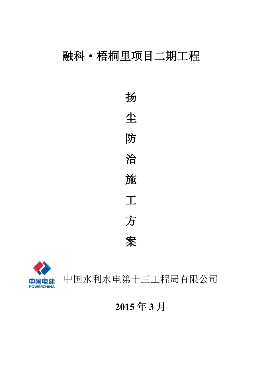 扬尘防治措施方案(1)_第1页