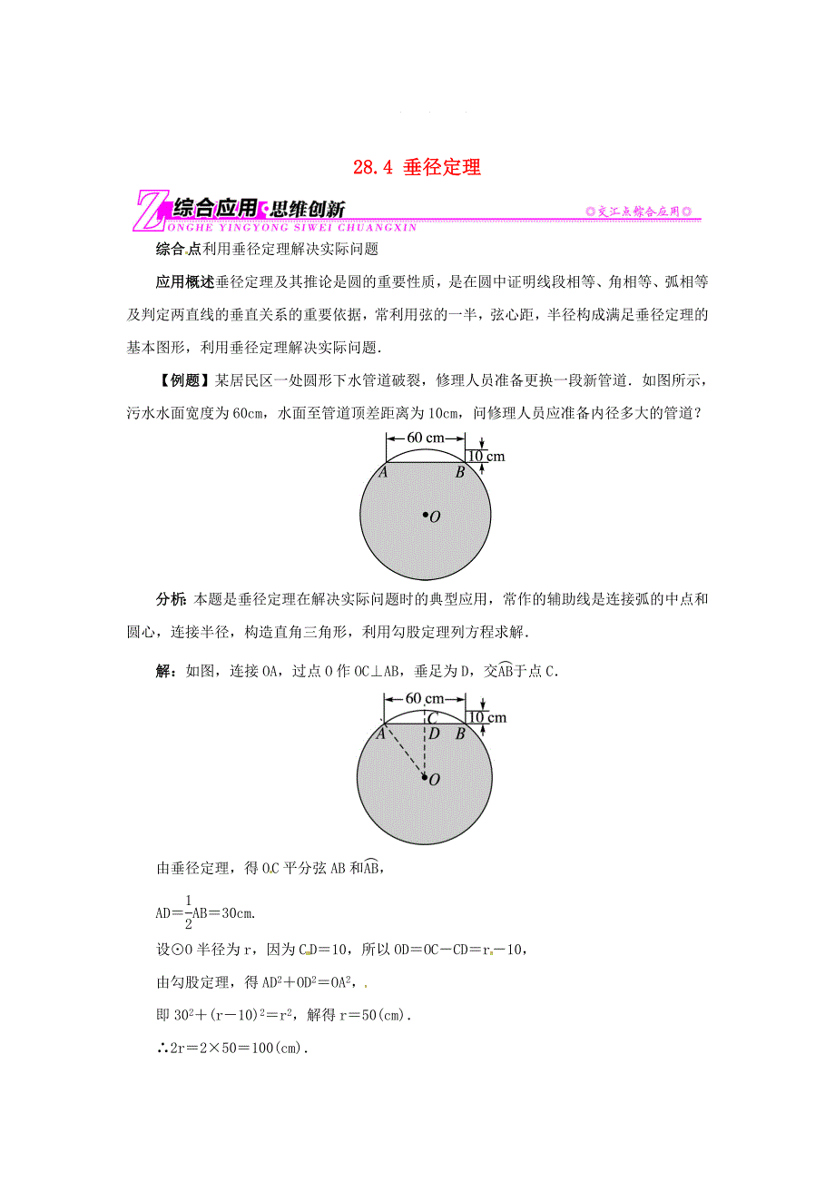 冀教版九年级上册：28.4垂径定理导学案含答案_第1页