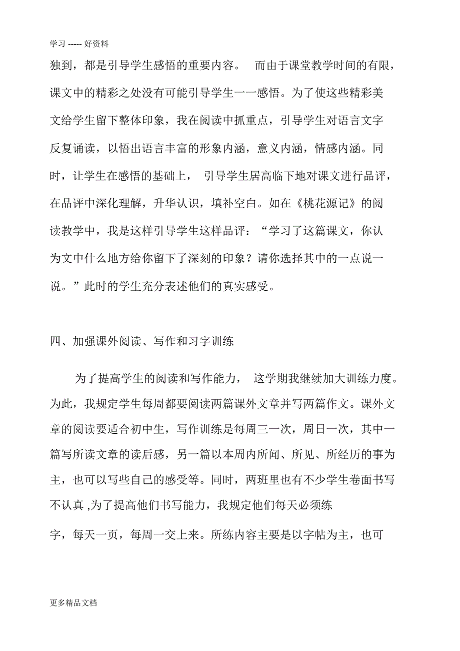 八年级语文教学工作总结上电子教案_第4页