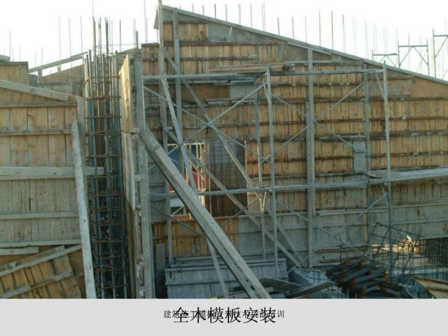 建筑施工模板安全技术规范培训课件_第4页