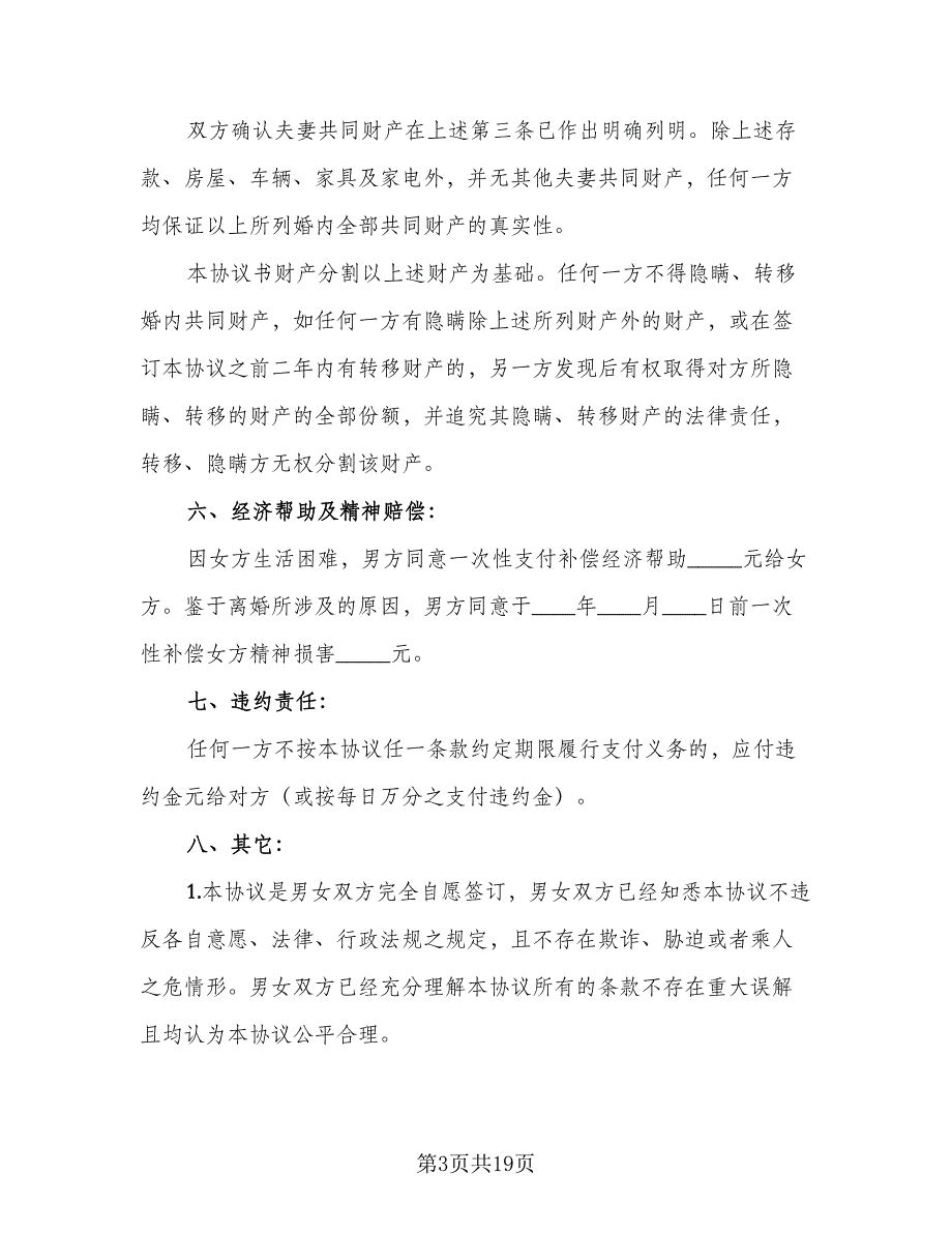 2023年男女双方离婚协议书标准样本（八篇）_第3页