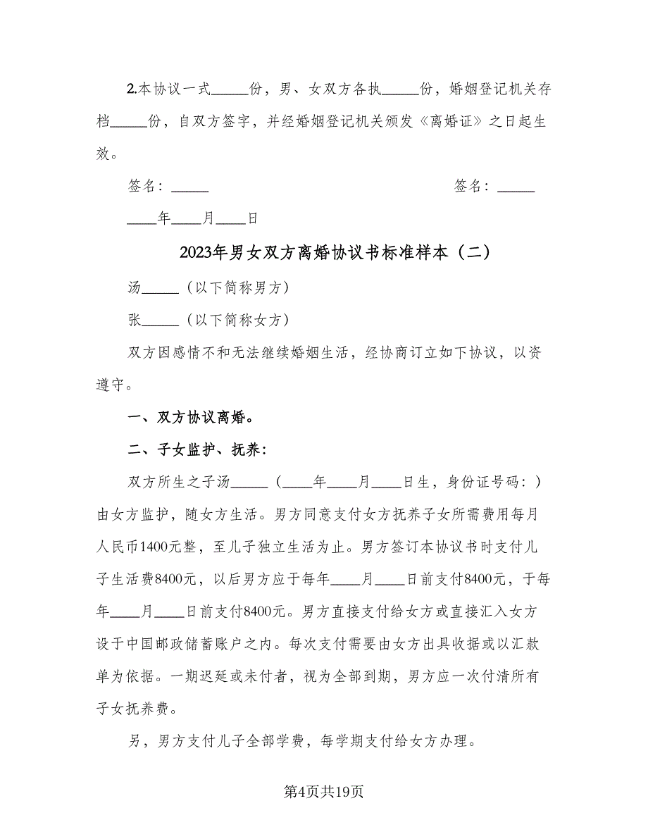 2023年男女双方离婚协议书标准样本（八篇）_第4页