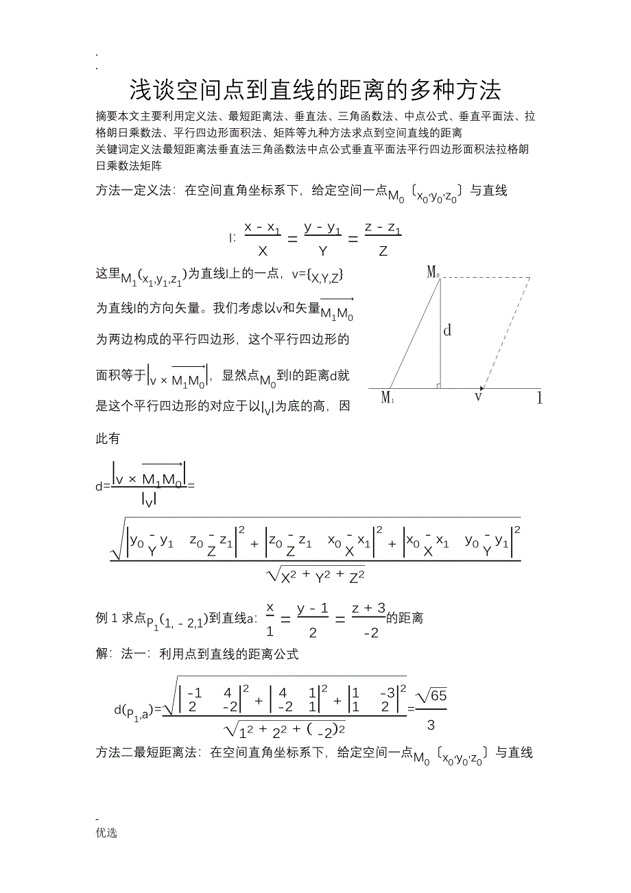 浅谈空间点到直线的距离_第1页