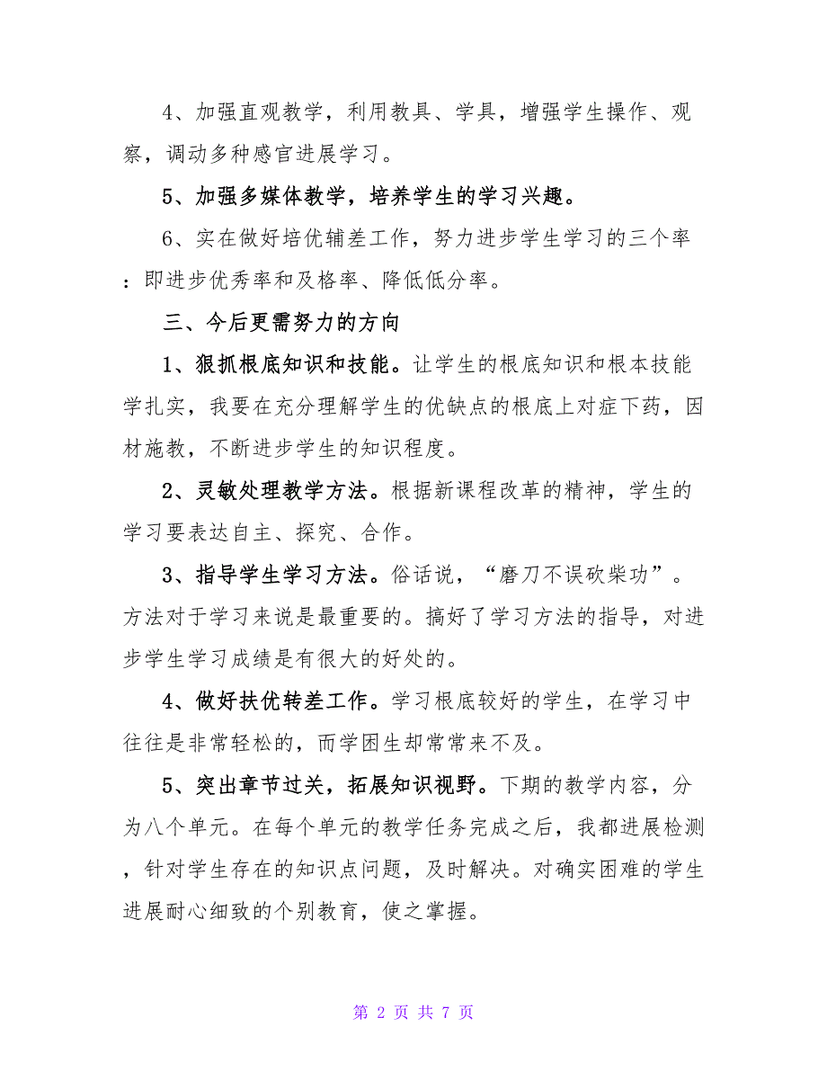 二年级语文教学工作计划精选范文三篇_第2页