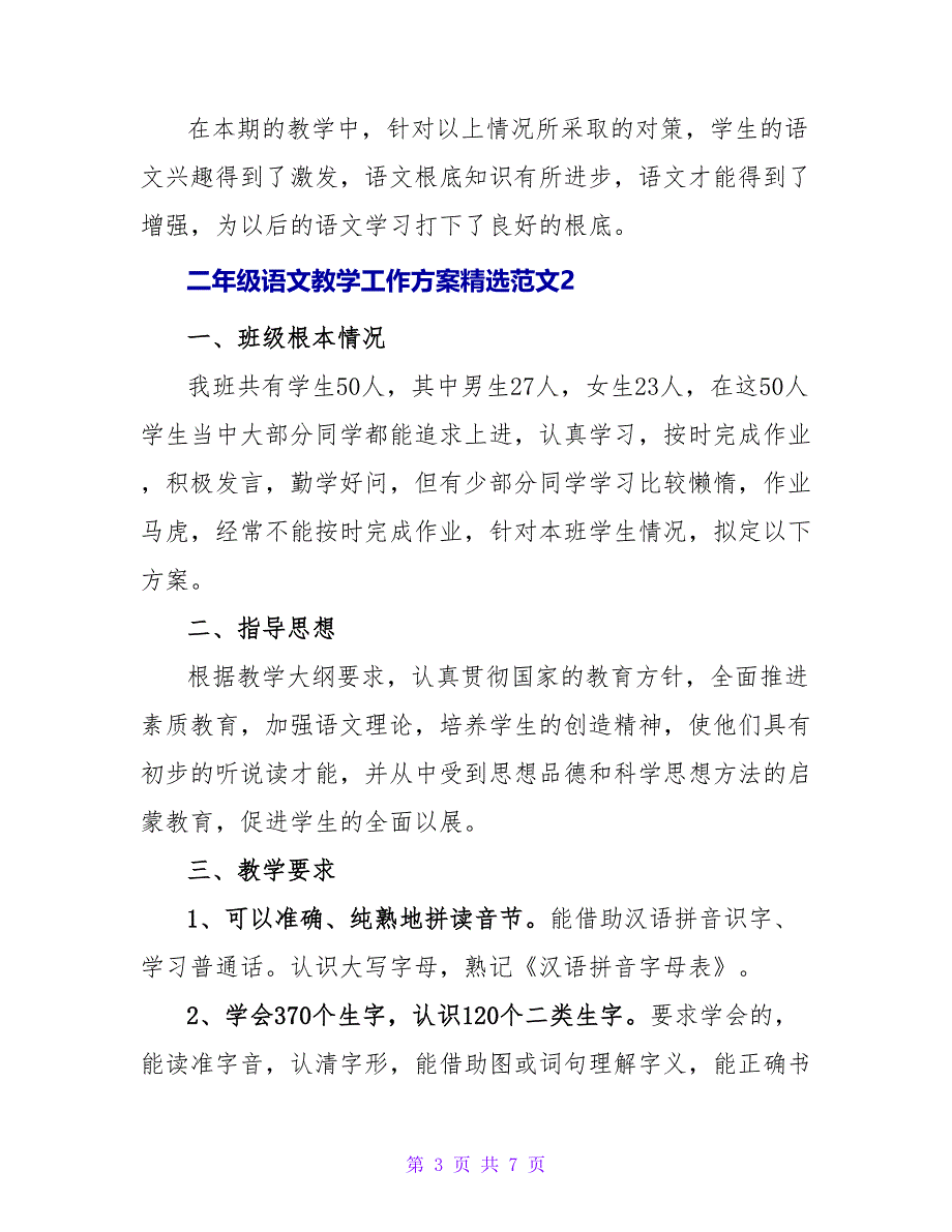 二年级语文教学工作计划精选范文三篇_第3页