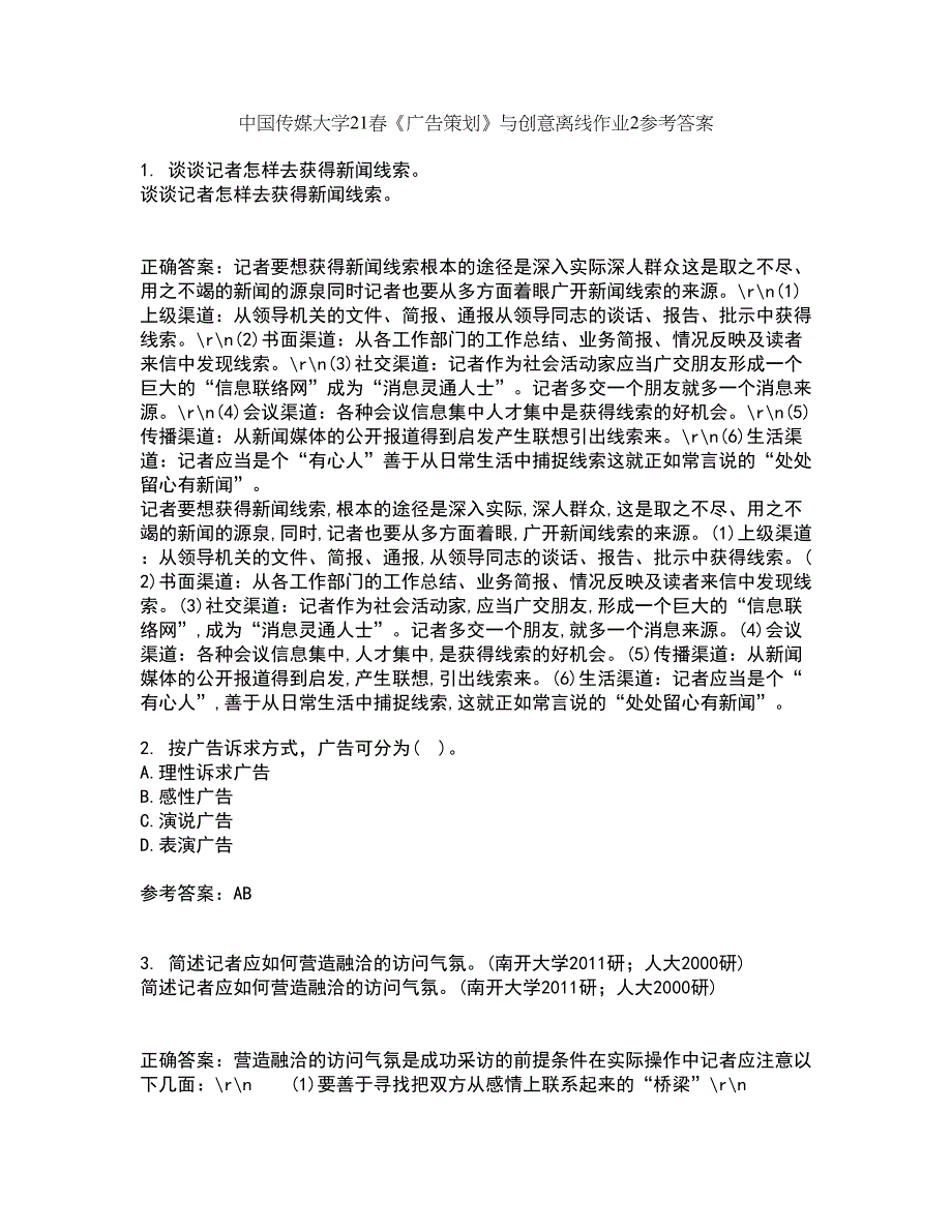 中国传媒大学21春《广告策划》与创意离线作业2参考答案7_第1页