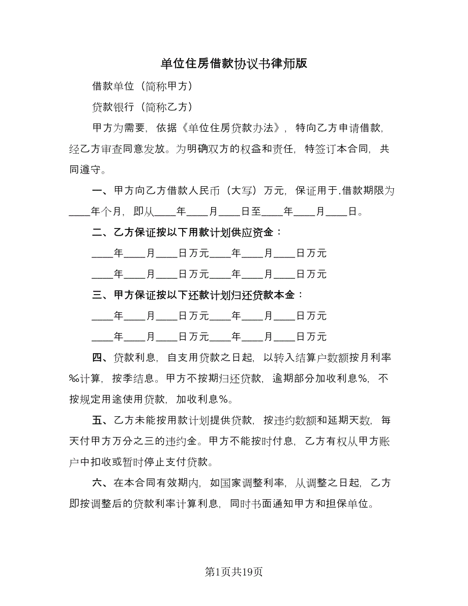 单位住房借款协议书律师版（七篇）.doc_第1页