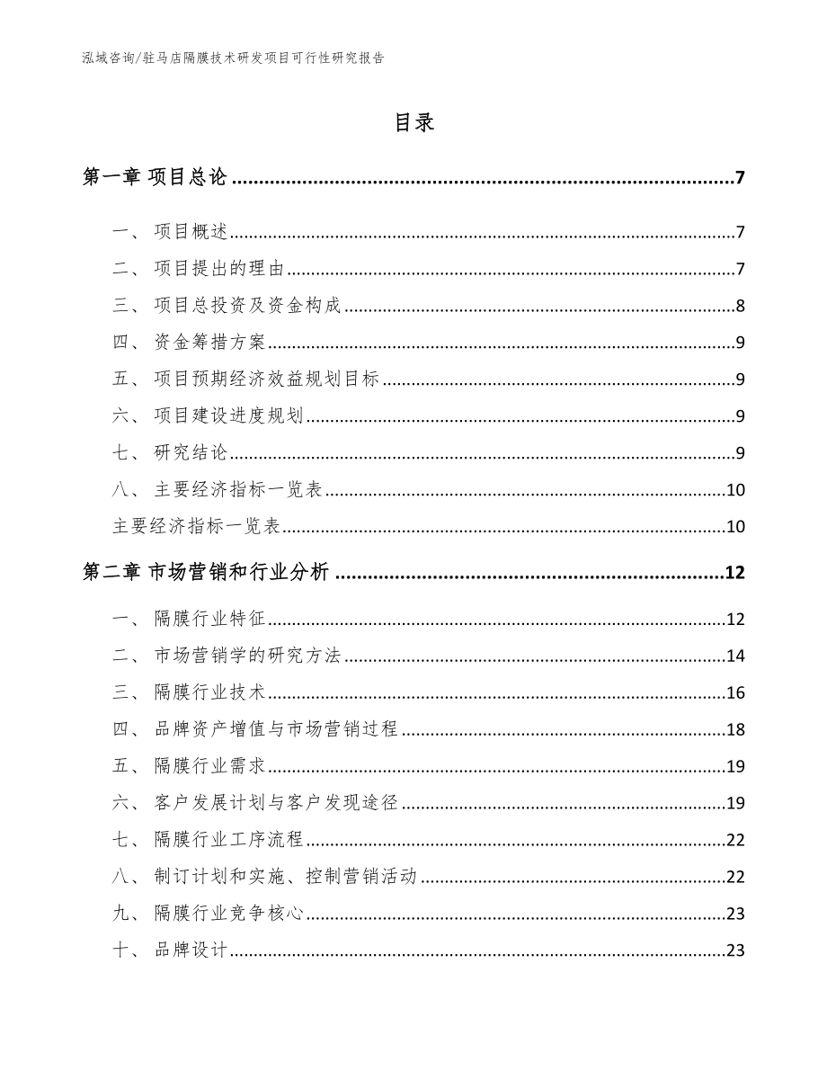 驻马店隔膜技术研发项目可行性研究报告【模板范本】_第2页