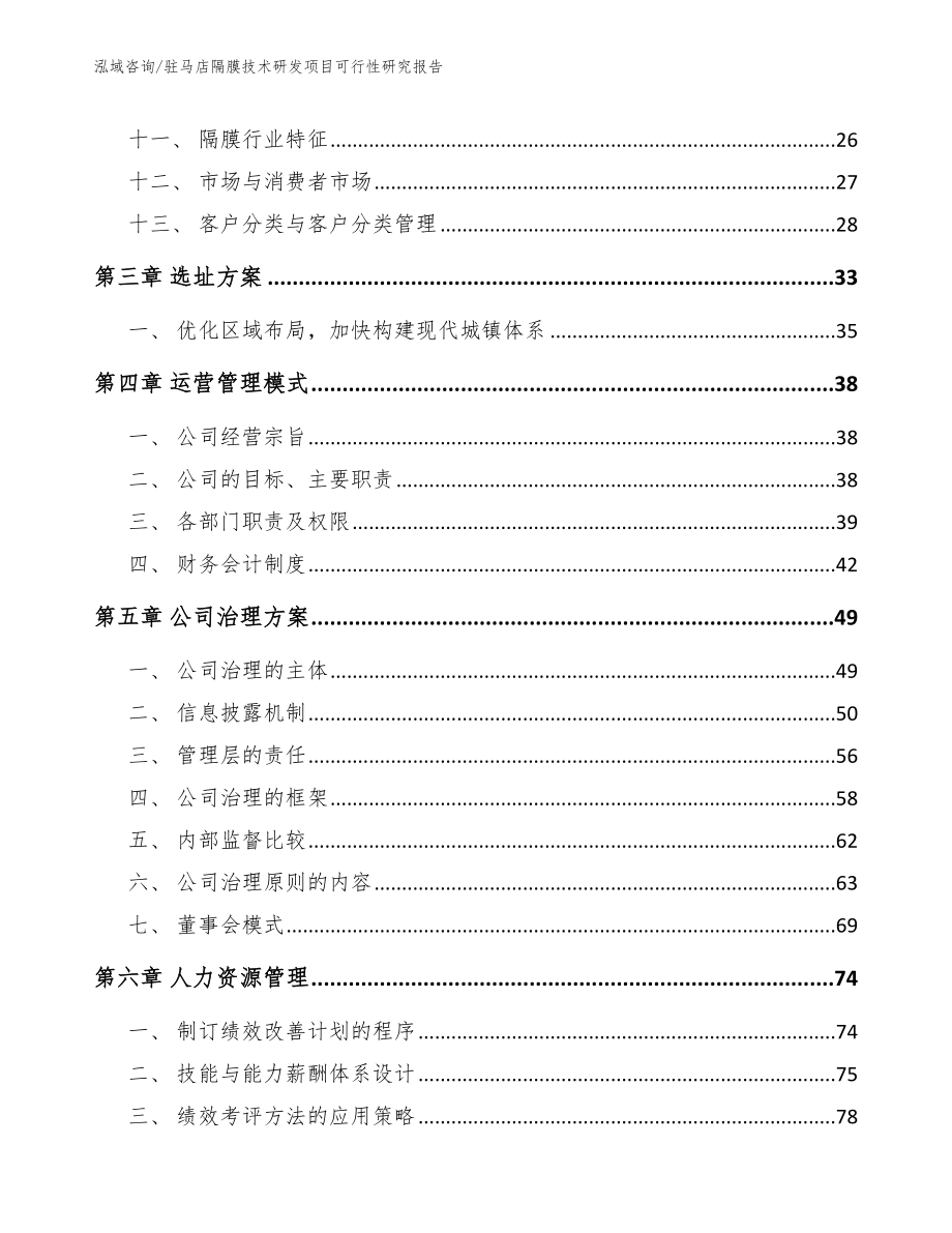 驻马店隔膜技术研发项目可行性研究报告【模板范本】_第3页