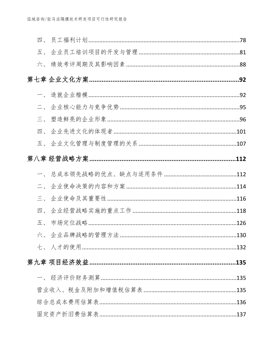 驻马店隔膜技术研发项目可行性研究报告【模板范本】_第4页