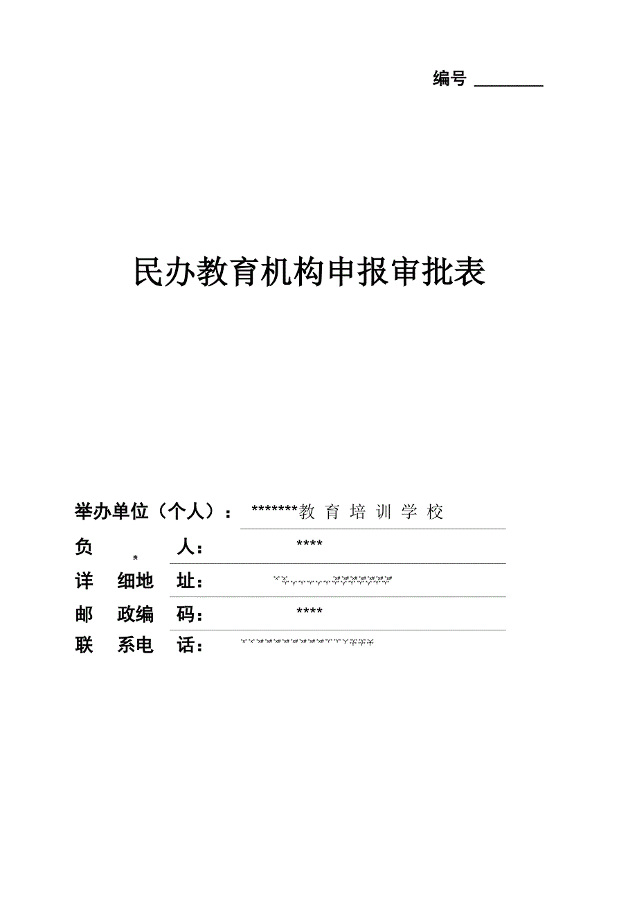 民办教育机构申报材料模板_第1页