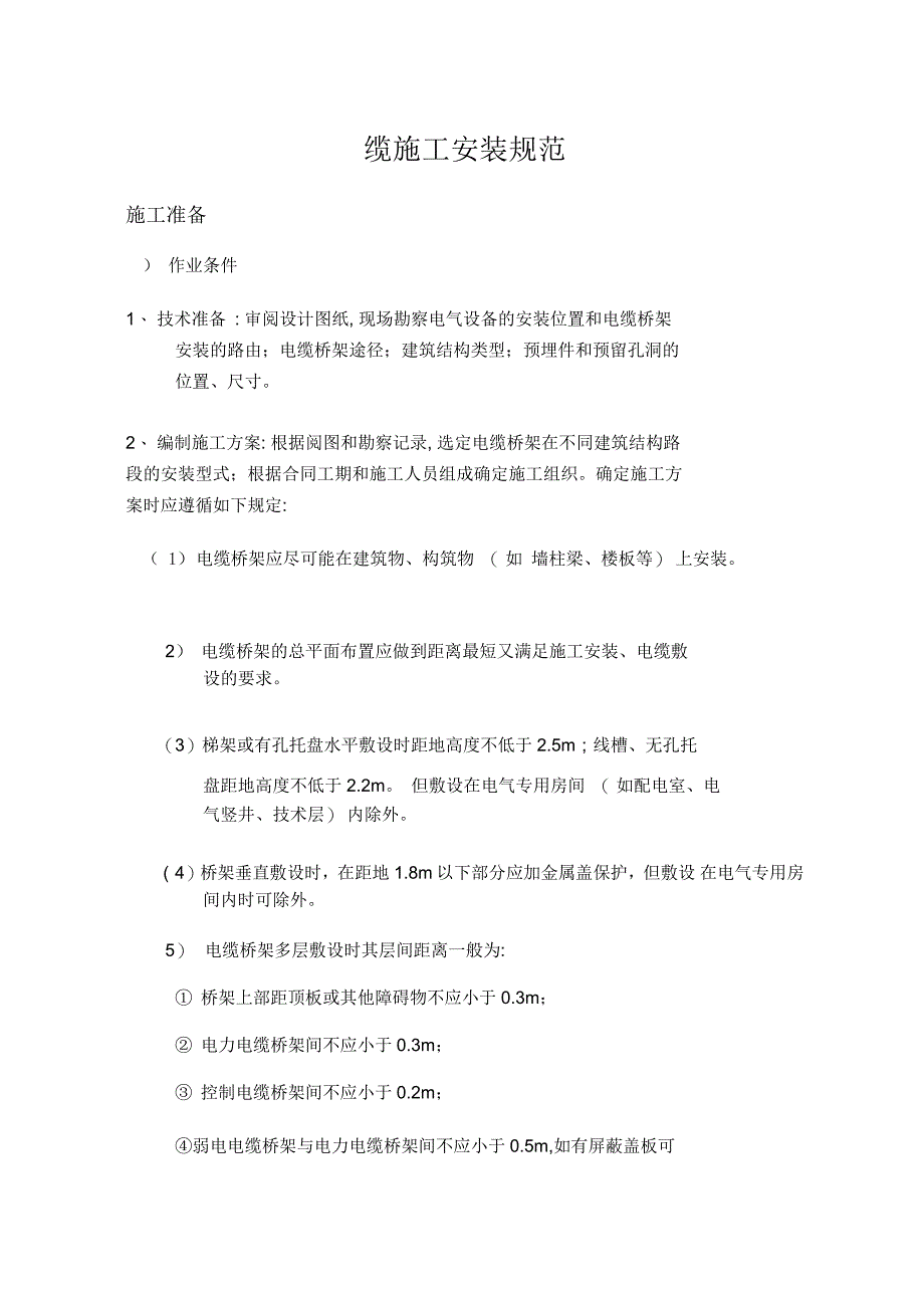 电缆施工安装规范汇总_第1页