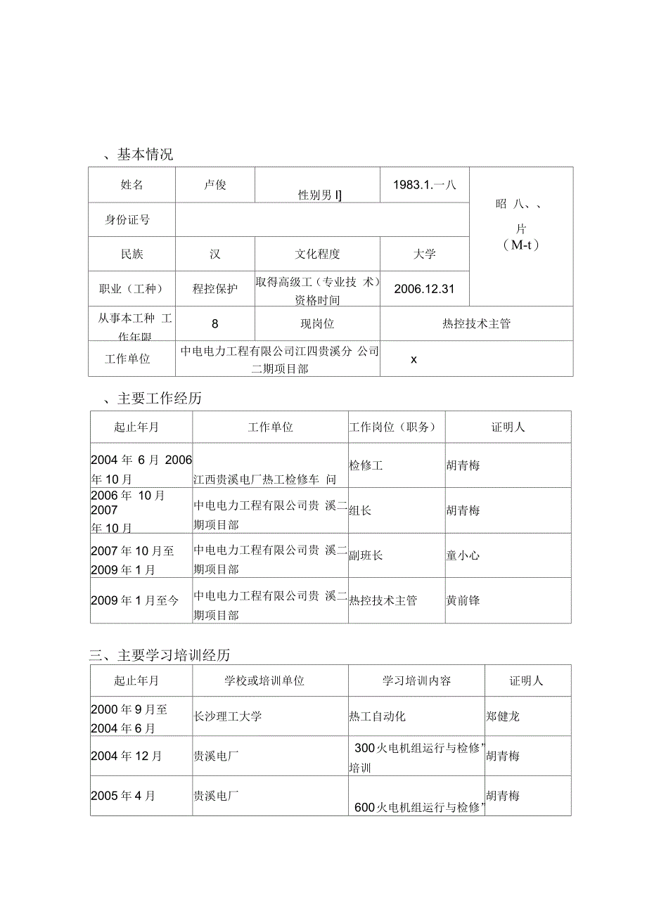 某公司技师鉴定考评申报表_第4页