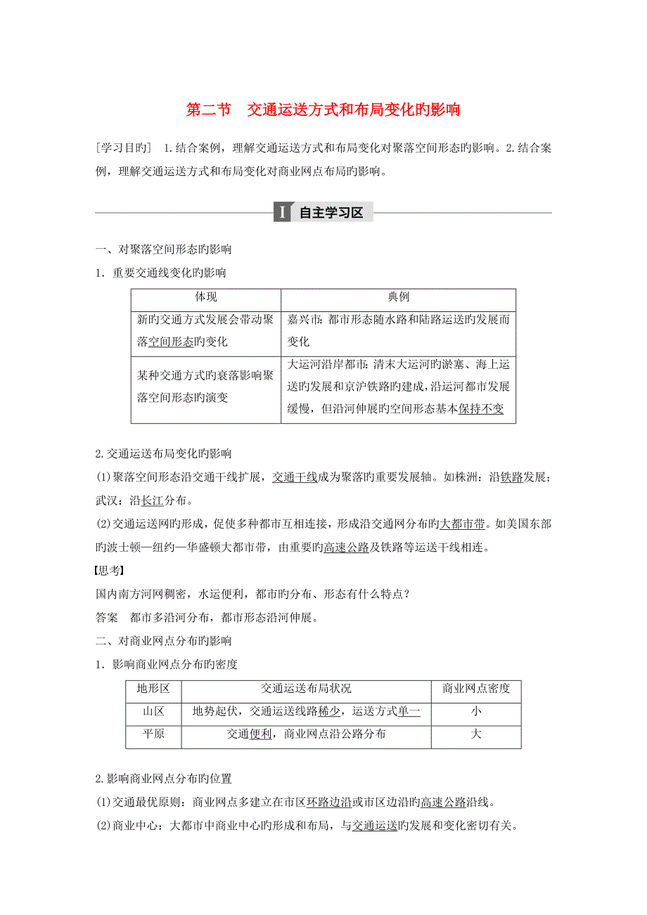 高中地理第五章交通运输布局及其影响第二节交通运输方式和布局变化的影响学案新人教版必修2_第1页