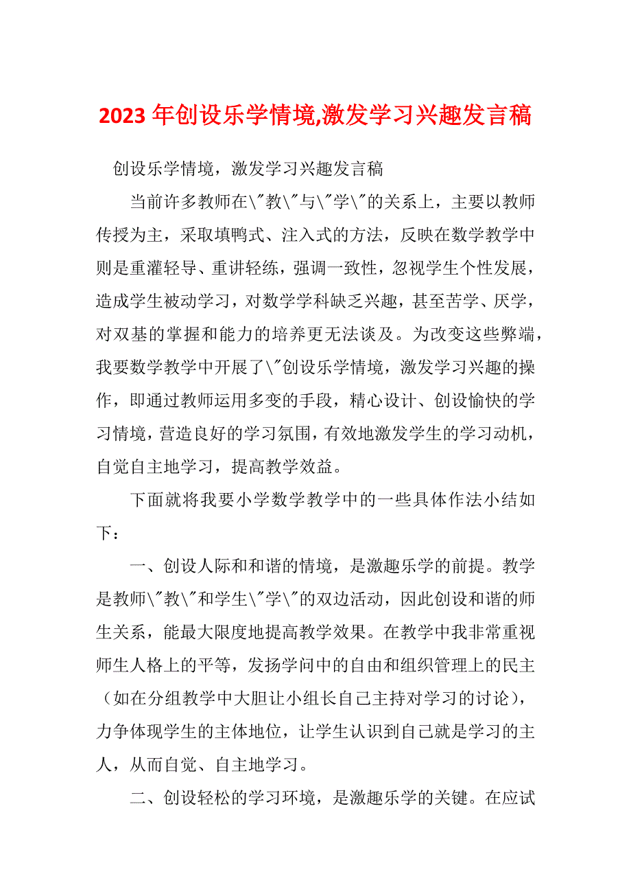 2023年创设乐学情境,激发学习兴趣发言稿_第1页