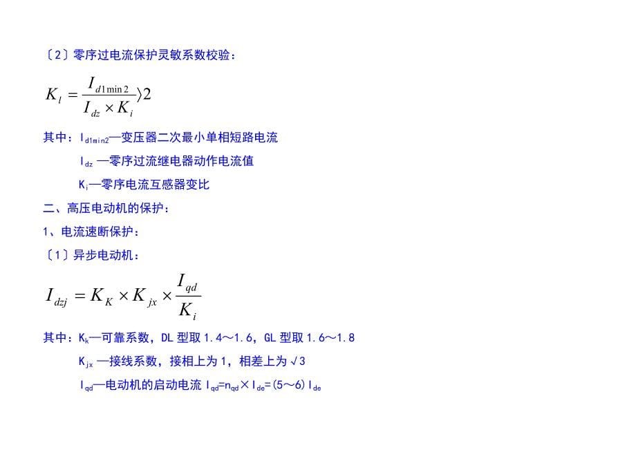 继电保护整定计算公式汇总情况_第5页