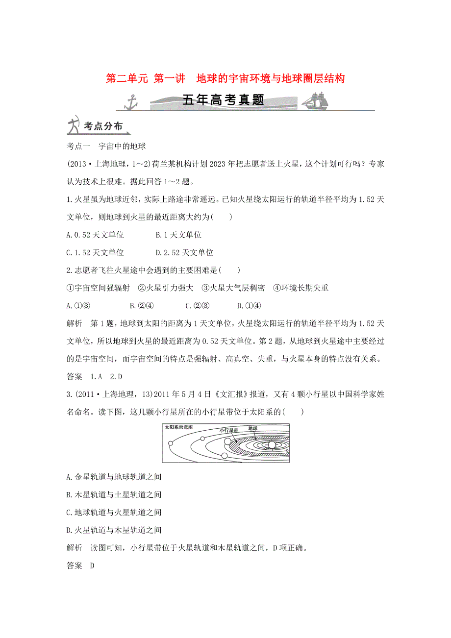 【五年高考】地理备战：第2单元1地球的宇宙环境与地球圈层结构_第1页