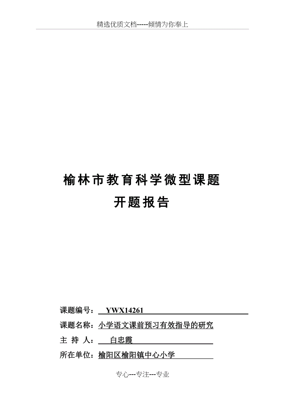 资料小学语文课前预习有效指导开题报告表_第1页