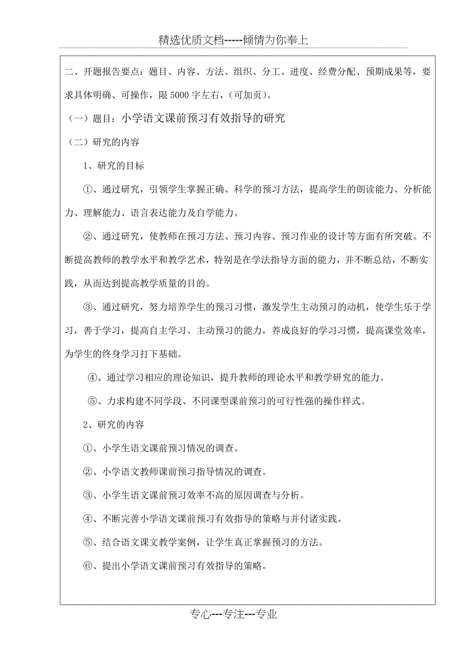 资料小学语文课前预习有效指导开题报告表_第4页