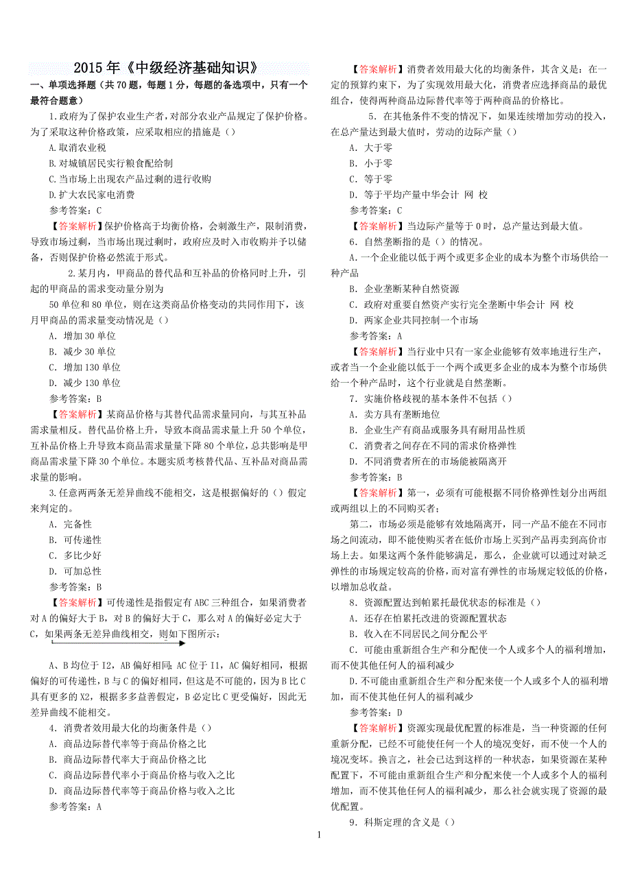 2015年中级经济师考试真题解析--经济基础知识.doc_第1页