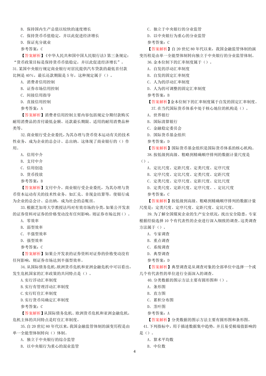 2015年中级经济师考试真题解析--经济基础知识.doc_第4页