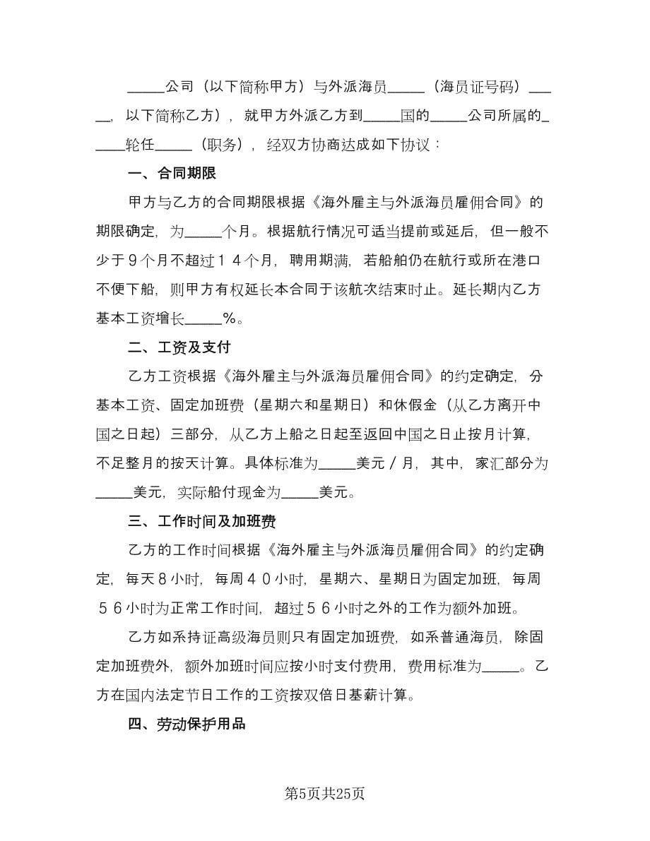 国内经营公司与外派海员外派协议（六篇）.doc_第5页