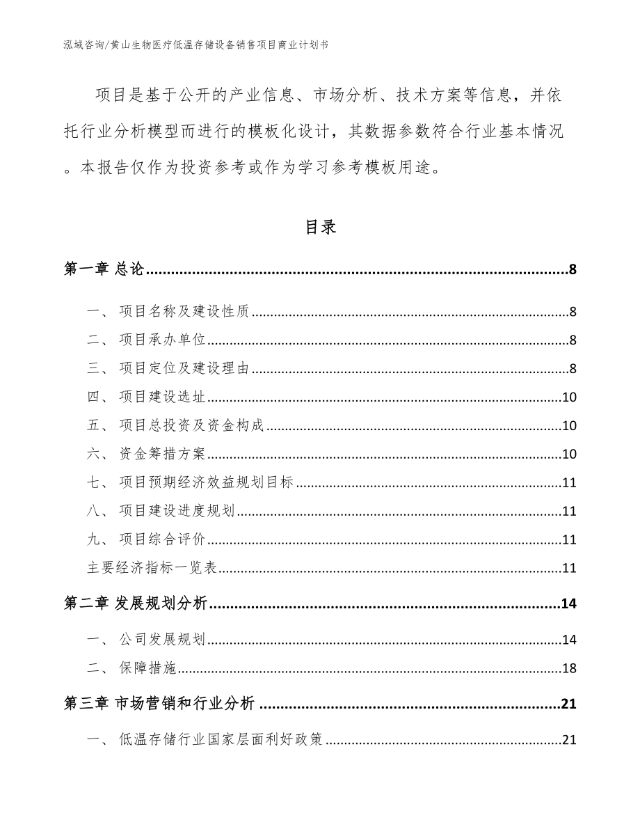 黄山生物医疗低温存储设备销售项目商业计划书【范文模板】_第3页