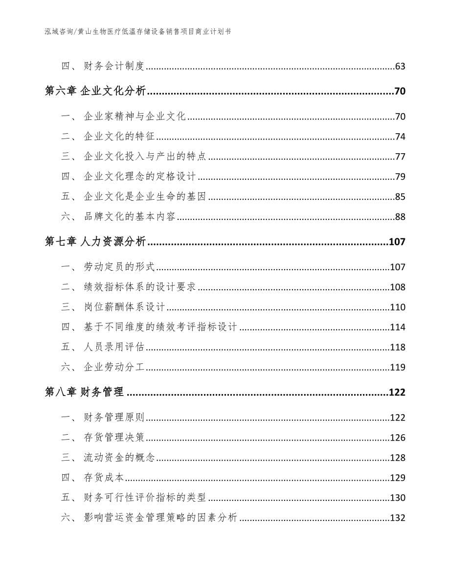 黄山生物医疗低温存储设备销售项目商业计划书【范文模板】_第5页