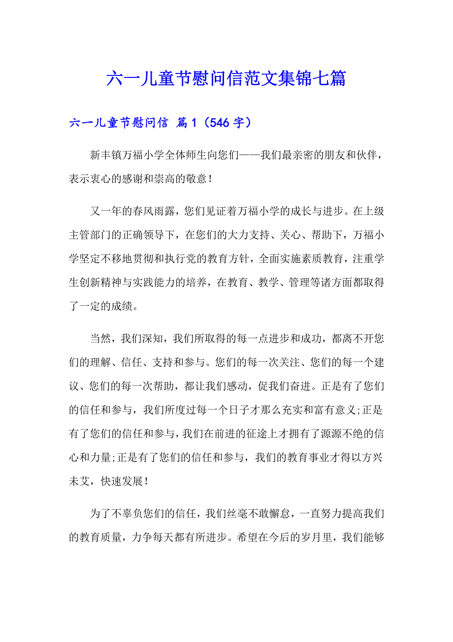 六一儿童节慰问信范文集锦七篇_第1页