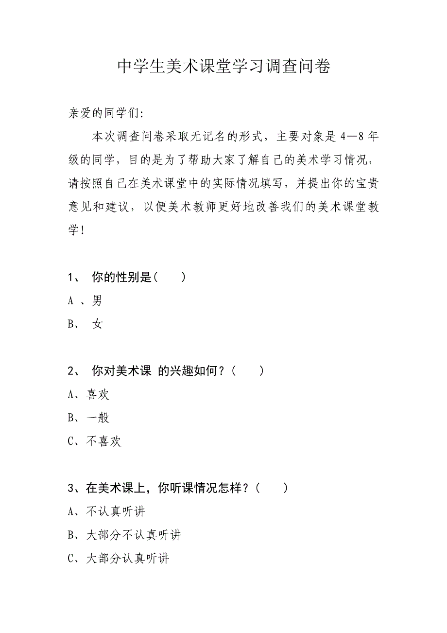 中学生美术课堂学习调查问卷_第1页