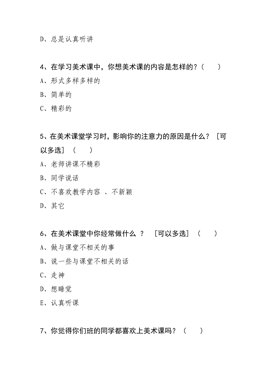 中学生美术课堂学习调查问卷_第2页