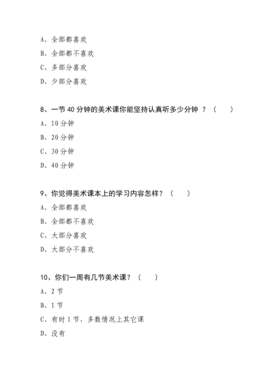 中学生美术课堂学习调查问卷_第3页