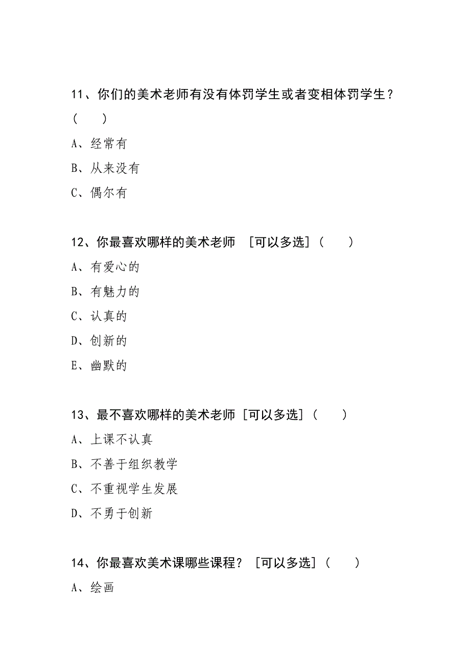 中学生美术课堂学习调查问卷_第4页